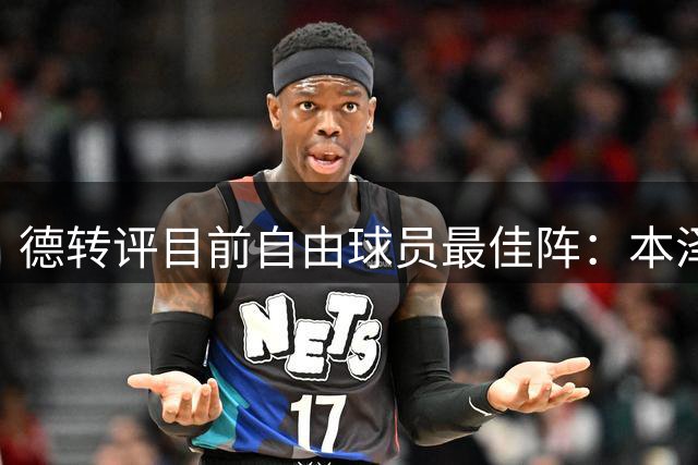 德转评目前自由球员最佳阵：本泽马、博格巴、桑乔、阿拉巴在列
